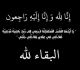 وفيات الأربعاء 21 5 2025