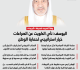 اليوسف نأي الكويت عن الصراعات خيار استراتيجي لحماية الوطن