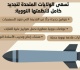 الكونجرس تحديث أسلحة أمريكا النووية الأكثر تكلفة في التاريخ