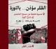 دعوة إلى مسيرة شعبية تحت شعار الظلم مؤذن بالثورة