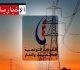 اليوم انقطاع التيار الكهربائي عن هذه المناطق