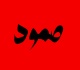 صمود دعوة لوقفة سلمية امام السفارة الأمريكية في البحيرة