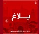 النادي الافريقي بلاغ تكميلي من لجنة الإشراف على الجلسات العامة والمنخرطين
