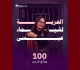 تقاطع مرور 100 يوما على ايداع الجامعية شيماء عيسى الناشطة السياسية و الحقوقية السجن