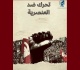 الرابطة تدعو الى المشاركة بكثافة في التحر ك المناهض للعنصرية