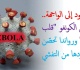 تسجيل بؤرة لفيروس إيبولا في الكونغو وزارة الصحة على الخط