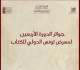 الكشف عن قائمة المتوجين لجوائز الدورة 40 لمعرض تونس الدولي للكتاب