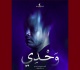 مهرجان قرطاج الدولي الثامن للمونودراما عرض مسرحية وحدي بقاعة الفن الرابع