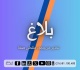 إدارة الأداءات تحذر من منتحلي صفة قصد جمع تبرعات لبعض الأعوان أو الجمعيات أو التعاونية