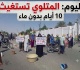 فيديو اليوم الرابطة فرع قفصة أهالي المتلوي يحتجون بسبب العطش