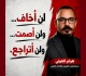عضو بالمكتب التنفيذي للائتلاف الوطني يتحدى الشتائم و التهديدات
