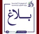 حول التسجيل بالمرك ب الاجتماعي والتربوي للأطفال المصابين باضطرابات طيف التوحد