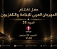 التلفزة الوطنية تنقل على المباشر حفل اختتام الدورة 26 لل asbu