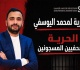 نقابة الصحفيين محمد اليوسفي يخضع إلى تدخل جراحي