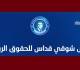 تداول معطيات شخصية و حساسة على صفحات التواصل الإجتماعي منتدى شوقي قداس يعبر عن قلقه