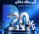 بنك دخان يطلق حملة جديدة