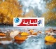 هكذا سيكون طقس اليوم الخميس