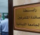 رابطة متفرغي اللبنانية اعلنت الإضراب يومي الاربعاء والخميس في 6 و7 ايار