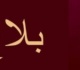 وزارة التجارة تصدر بلاغا هاما
