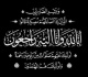 وفاة أسماء أرملة عزيز زهير بعد شهر من وفاة والدها الرئيس الراحل فؤاد المبزع