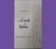 اصدارات كتاب شذرات مكتبية للاستاذ نور الدين مزهود