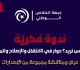 جبهة الخلاص تدعو إلى ندوة فكرية بنزل الكرمل بالعاصمة