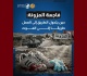 الرابطة المزونة حين يتحول الطريق إلى العمل طريق ا إلى الموت