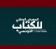 فتح باب الترشح إلى جوائز المعرض الوطني للكتاب التونسي في دروته الخامسة