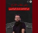 هيئة الصمود المغاربي بعد استنطاقه رفض مطلب الإفراج عن غسان البوغديري