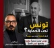 ماذا يعني أن يتوع د الرئيس الجزائري كل من يحاول المساس بتونس