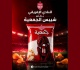 النادي الافريقي يعلن عن منتوج جديد يحمل شعاره شيبس الجمعية