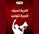تحرك نفس يستنكر الحكم ب18 شهرا ضد سيف الدين العرفاوي