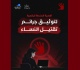 أصوات نساء كل جريمة تستحق أن ت وث ق وكل ضحية تستحق أل ا ت ختزل في رقم