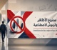 صفحة ليسينا تنقل فيديو لأستاذة تؤكد على منع الأظافر و الرموش الاصطناعية بالقسم