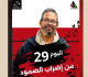 هيئة الصمود في متابعة للوضع الصحي للمناضل السجين وائل نوار