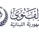 دار الفتوى والطعن بين استقلال المرجعية الدينية وسيادة القانون