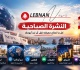 صباح لبنان على وقع التطورات الساخنة من السياسة والأمن إلى الاقتصاد والعالم والطقس وحال الطرقات كل ما يجب أن تعرفوه اليوم في نشرة واحدة