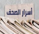 أسرار الصحف ليوم الأثنين 29 كانون الأول 2025