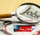 بشرى سارة للعاطلين عن العمل
