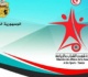 وزارة الشباب والرياضة تصدر بلاغا هاما