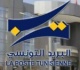 البريد التونسي خدمة جديدة لفائدة العائلات المعوزة