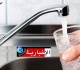 انقطاع مياه الشرب عن هذه الولايات