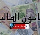 قانون المالية 2027 نحو اقرار اجراء جديد يتعلق بهذه الخدمات