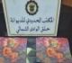 ميناء حلق الوادي حجو كميات هامة من المخد رات بأنواع مختلفة