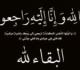 والد خليفة السبوعي في ذمة الله