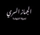 تفاصيل الأحكام في قضية الجهاز السري لحركة النهضة