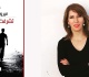 فيروز رشام في تشرفت برحيلك حين يصبح الانفصال استعادة للكرامة