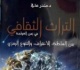 كتاب التراث الثقافي زمن العولمة بين السلطة الاعتراف والتنوع الرمزي للدكتور منذر عافي