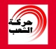 حركة الشعب تطالب بإطلاق سراح معتقلي أسطول الصمود في تونس