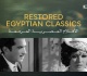 مهرجان القاهرة السينمائي الدولي يعلن برنامج الكلاسيكيات المصرية المرممة في دورته الـ47